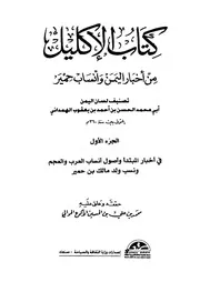 غلاف كتاب الإكليل من أخبار اليمن وأنساب حمير