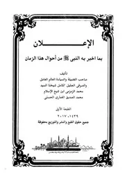 الإعلان بما اخبر به النبي من أحوال هذا الزمان - محمد الزمزمي بن الصديق الغماري