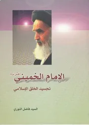 Alimam Alkhomainei Tajsidul Kholoq كتاب-تجسيد-الخلق-الاسلامية