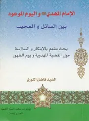 الامام المهدي واليوم الموعود ملون