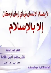 لا يصلح الانسان في أي زمان أو مكان إلا بالاسلام