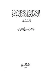 الأخلاق الاسلامية وأسسها - عبد الرحمن حسن حبنكة الميداني - 2 مجلد