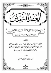 العقد الثمين شرح منظومة الستين غير ملون