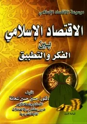 الاقتصاد الإسلامي بين الفكر والتطبيق - حسين حسين شحاتة