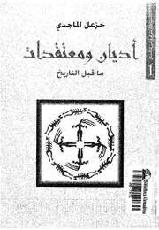 علم الأديان