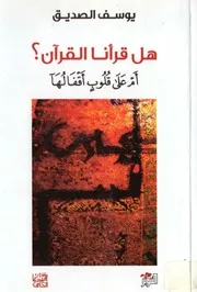 هل قرأنا القرآن؟ أم على قلوب أقفالها يوسف الصديق