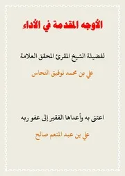 الأوجه المقدمة في الأداء لفضيلة الشيخ علي النحاس اعداد علي صالح
