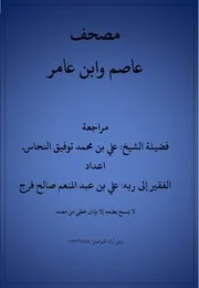 مصحف عاصم وابن عامر اعداد الفقير إلى عفو ربه علي بن عبد المنعم صالح