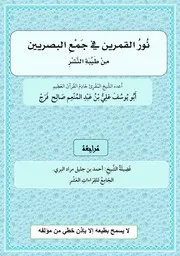 نور القمرين في جمع البصريين اعداد الفقير إلى عفو ربه علي عبد المنعم صالح
