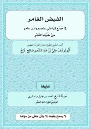 الفيض الغامر في جمع عاصم وابن عامر