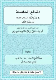 المنافع الحاصلة في أصحاب الصلة الفاتحة والربع الأول اعداد الفقير إلى عفو ربه علي عبد المنعم صالح
