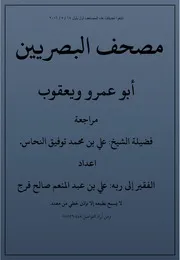 مصحف البصريين من الشاطبية والدرة أبو عمرو البصري ويعقوب الحضرمي اعداد الفقير إلى ربه علي بن عبد المنعم صالح فرج