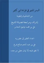 البدر المنير في قراءة ابن كثير من الشاطبية والطيبة