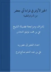 الخير الأوفر في قراءة أبي جعفر اعداد الفقير إلى ربه علي بن عبد المنعم صالح