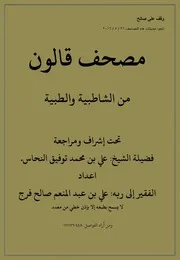 مصحف قالون من الشاطبية والطيبة اعداد الفقير إلى ربه علي بن عبد المنعم صالح