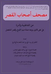 مصحف أصحاب القصر من الشاطبية والدرة على نص قالون بالصلة اعداد علي بن عبد المنعم صالح فرج