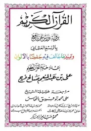 مصحف ورش جودة متوسطة، اعداد الفقير إلى ربه علي عبد المنعم صالح