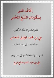 إتحاف الناس بمنظومات النحاس