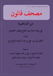 مصحف قالون من الشاطبية برسم الكلمة بوجه الصلة وبقصر المنفصل