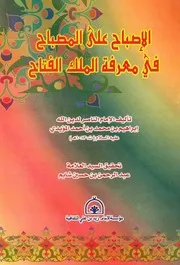 الاصباح على المصباح فى معرفة الملك الفتاح