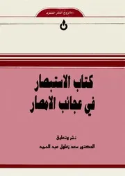 الإستبصار في عجائب الأمصار لمؤلف مجهول- نسخة ثانية
