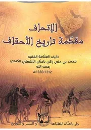 الإتحاف مقدمة تاريخ الأحقاف