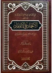 الاعتماد في الاعتقاد (شرح العمدة في عقيدة أهل السنة والجماعة) لأبي البركات عبد الله بن أحمد بن محمود حافظ الدين النسفي ط. دار الفجر
