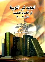الجديد في التربية