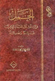 الجمل في أمثال العالم العربي قديماً وحديثاً - إبراهيم شعلان