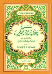 شرح ديوان ابن المقرب