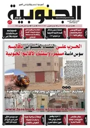 العدد الثاني من الجريدة "الجنوبية للإعلام" بجميع الأكشاك على الصعيد الوطني