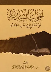 الجواب السديد على مدعي المذهب الجديد