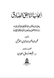 الجواب الناطق الصادق بحل شبه كتاب الفائق فيما خالف فيه ابن الملاحمي مذاهب الزيدية في الإمامية