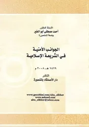 الجوانب الأمنية في الشريعة الإسلامية - أ د . أحمد مصطفى أبو الخير