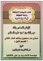 كتاب الجوهرة الشفافة رادعة الطوافة في أصول الدين