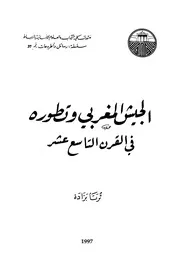الجيش المغربي وتطوره في القرن التاسع عشر - ثريا برادة