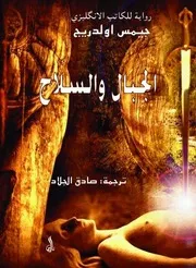 الجبال والسلاح - رواية - جيمس أولدريج