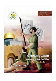 المسيرة الجهادية لحركة الجهاد الإسلامي