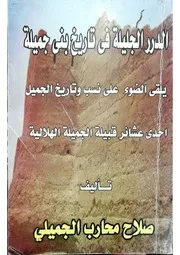 الدرر الجليلة في تاريخ بني جميلة