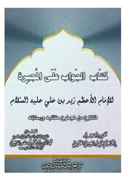 كتاب الجواب على المجبرة