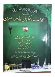 ديوان الجوهر المكنون والسر المصون للإمام الحبشي القسم الحميني
