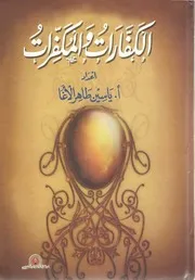 الكفارات والمكفرات - إعداد: أ. ياسين طاهر الأغا