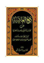 رفع الغاشية عن التأويل والمجاز وحديث الجارية-النسخة المعتمدة