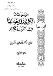 موسوعة الکلمة واخواتها کبیسی