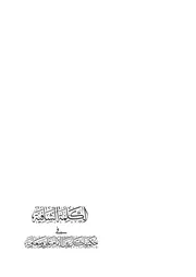 الكلمة الشافية في حكم ما كان بين الإمام علي ومعاوية