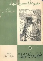 موسى وبني اسرائيل