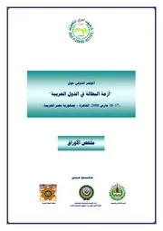 ازمة البطالة في الدول العربية