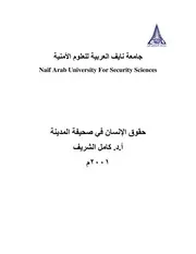 حقوق الإنسان في صحيفة المدينة