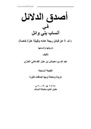 أصدق الدلائل في أنساب بني وائل