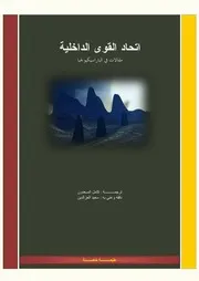 اتحاد القوى الداخلية
